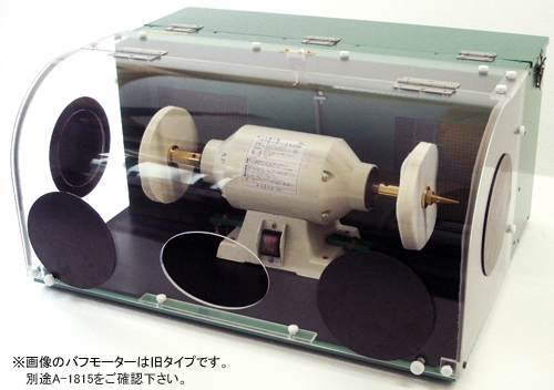 ミニドーム卓上集塵機モーターセット Ａ-900S